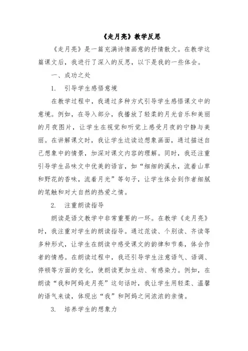 《走月亮》教学反思