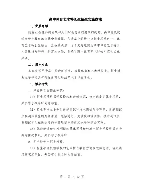 高中体育艺术特长生招生实施办法（3篇）