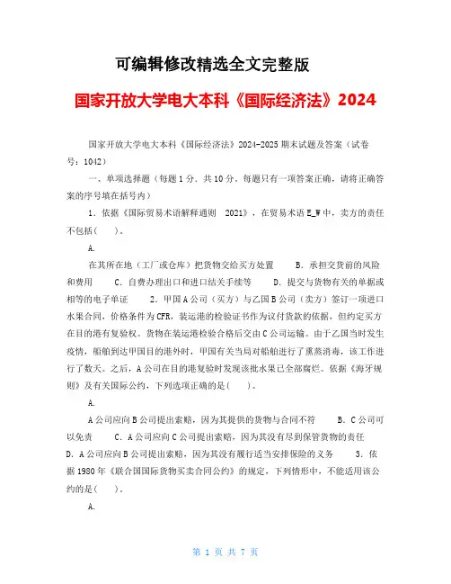 国家开放大学电大本科《国际经济法》2024精选全文