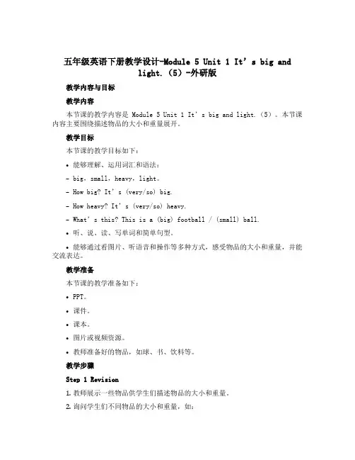 五年级英语下册教学设计-Module 5 Unit 1 It's big and light.(5)