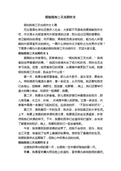 假如我有三天光明作文6篇