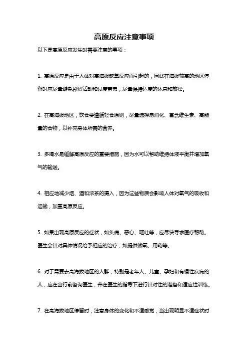 高原反应注意事项