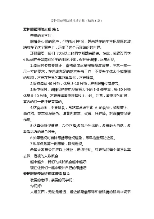 爱护眼睛预防近视演讲稿（精选5篇）