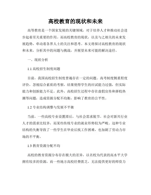 高校教育的现状和未来