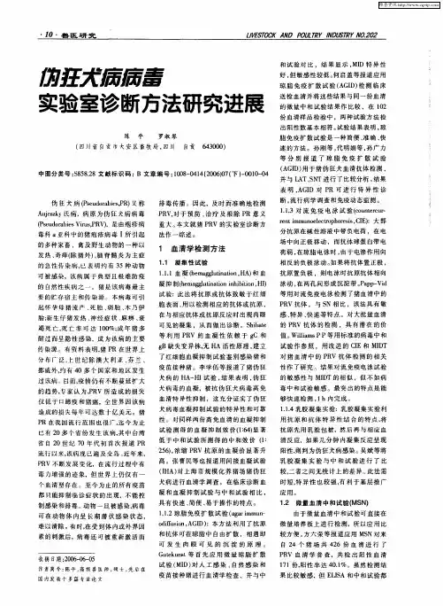 伪狂犬病病毒实验室诊断方法研究进展