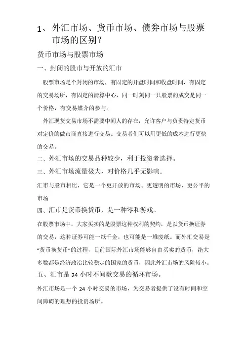 外汇市场、货币市场、债券市场与股票市场的区别