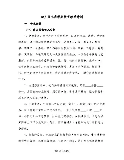 幼儿园小班学期教育教学计划(7篇)