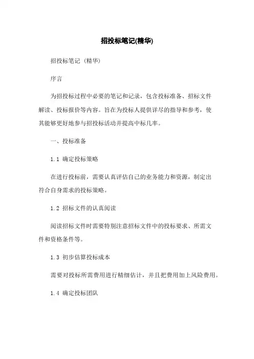 招投标笔记(精华)