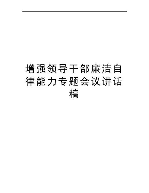 最新增强领导干部廉洁自律能力专题会议讲话稿