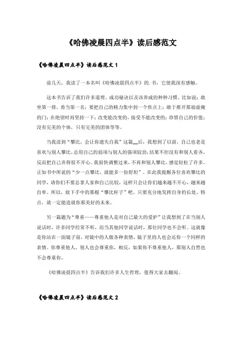 实用文_《哈佛凌晨四点半》读后感范文