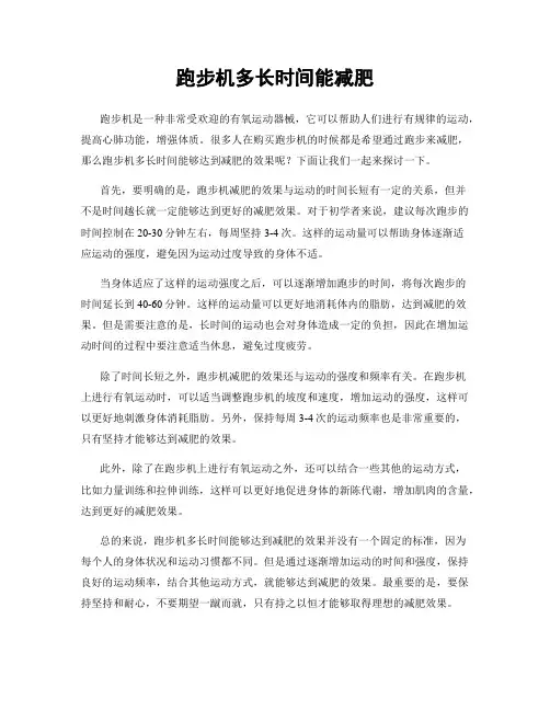 跑步机多长时间能减肥