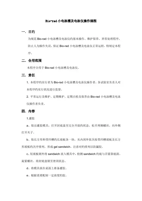 BioRad电泳仪操作规程