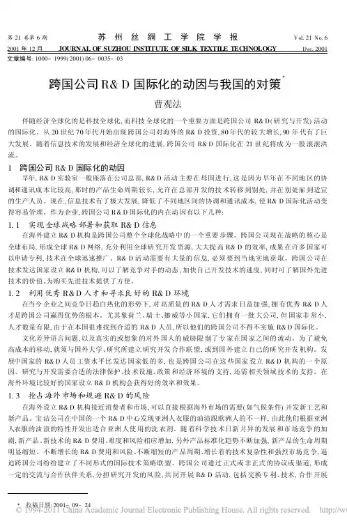 跨国公司R_D国际化的动因与我国的对策