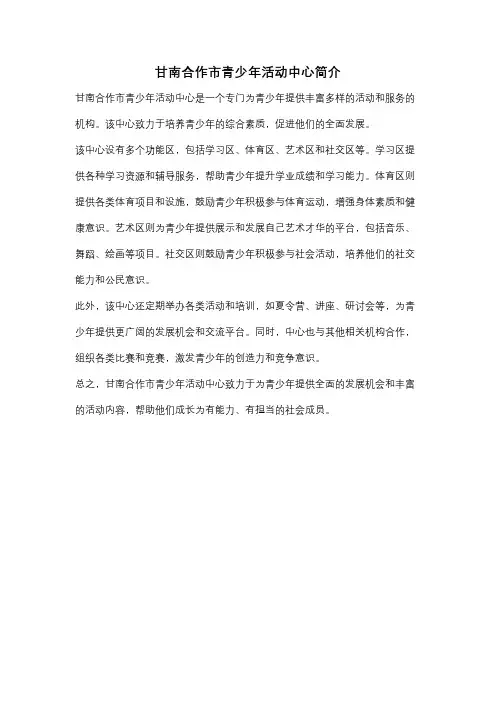 甘南合作市青少年活动中心简介
