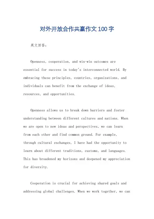 对外开放合作共赢作文100字