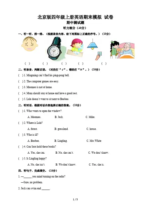 北京版四年级上册英语期末模拟 试卷