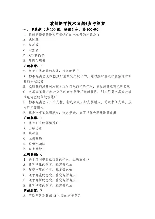 放射医学技术习题+参考答案