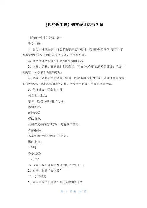 《我的长生果》教学设计优秀7篇