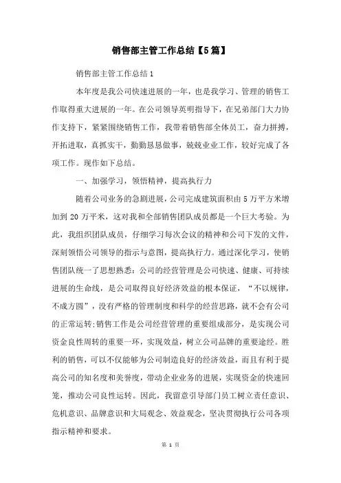 销售部主管工作总结【5篇】