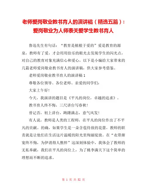 老师爱岗敬业教书育人的演讲稿(精选五篇)-爱岗敬业为人师表关爱学生教书育人 