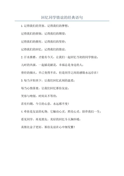 回忆同学情谊的经典语句