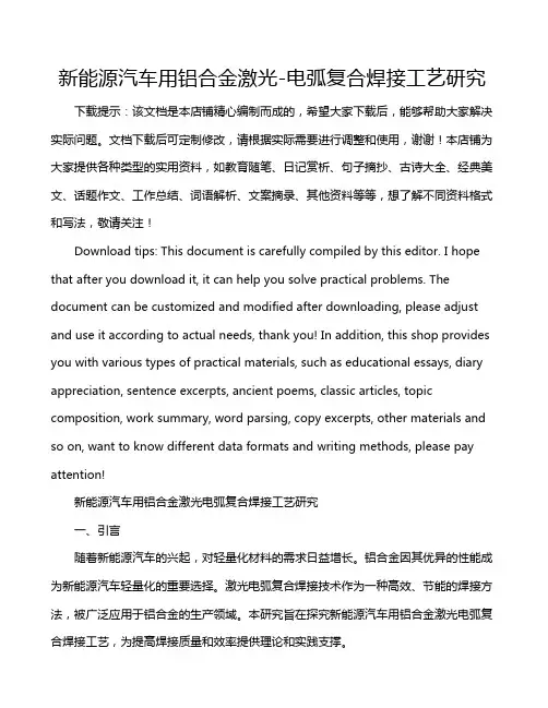 新能源汽车用铝合金激光-电弧复合焊接工艺研究
