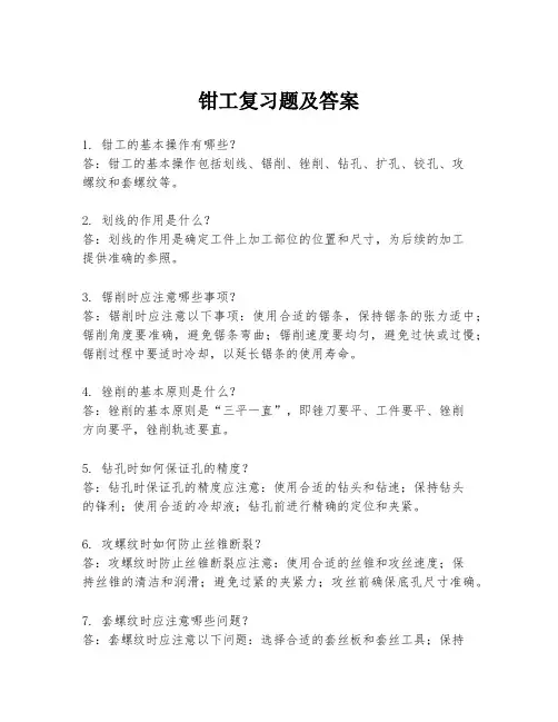 钳工复习题及答案