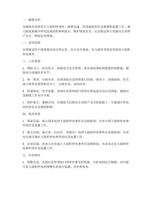 电网大面积停电应急预案