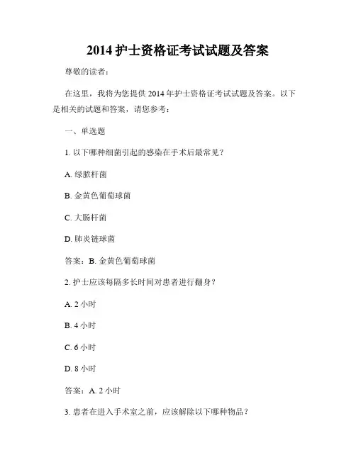 2014护士资格证考试试题及答案