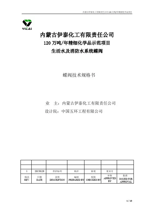 生活水与消防水蝶阀技术规格书