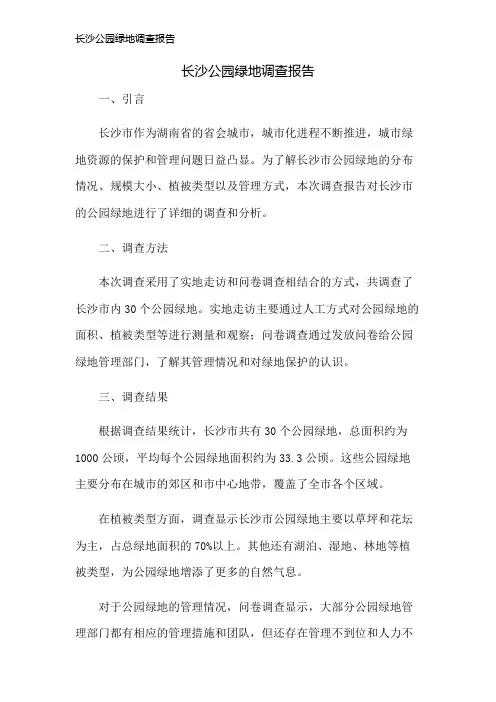 长沙公园绿地调查报告