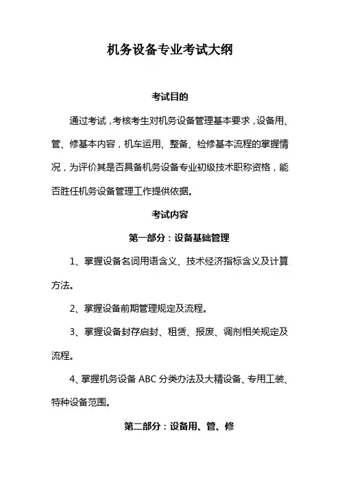 机务设备专业考试大纲