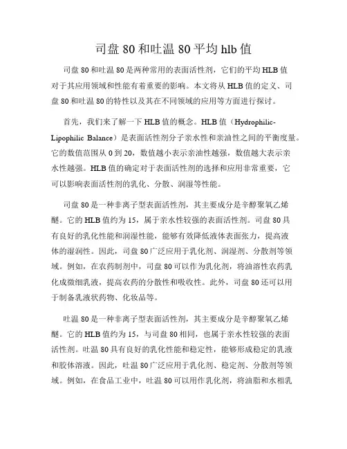 司盘80和吐温80平均hlb值