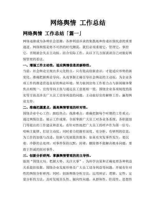 网络舆情工作总结