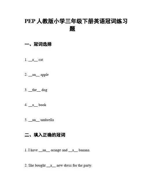 PEP人教版小学三年级下册英语冠词练习题
