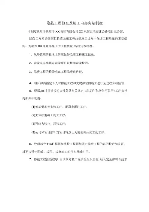 隐蔽工程检查及施工内部旁站制度
