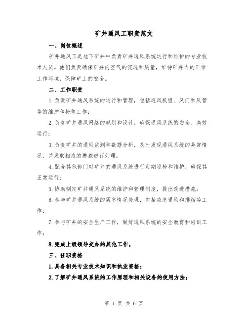 矿井通风工职责范文（4篇）