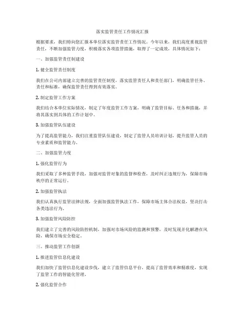 落实监管责任工作情况汇报