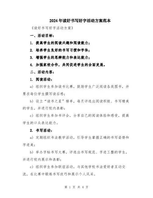 2024年读好书写好字活动方案范本