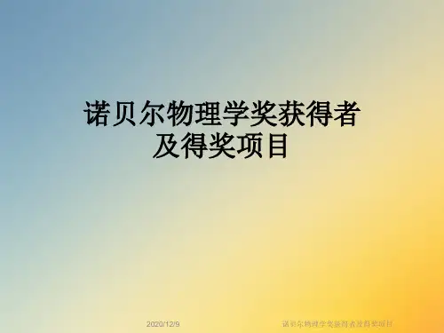 诺贝尔物理学奖获得者及得奖项目