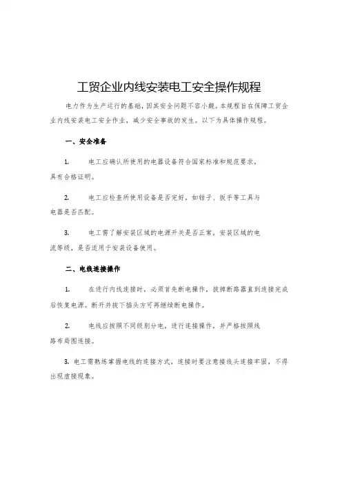 工贸企业内线安装电工安全操作规程
