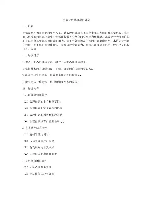干部心理健康培训计划