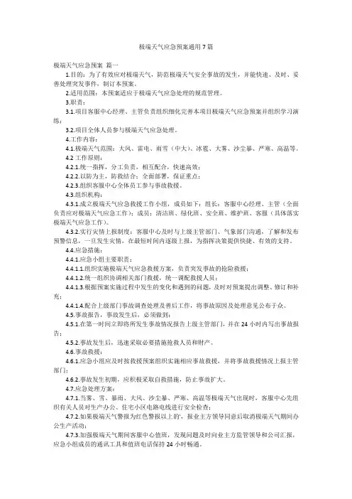 极端天气应急预案通用7篇