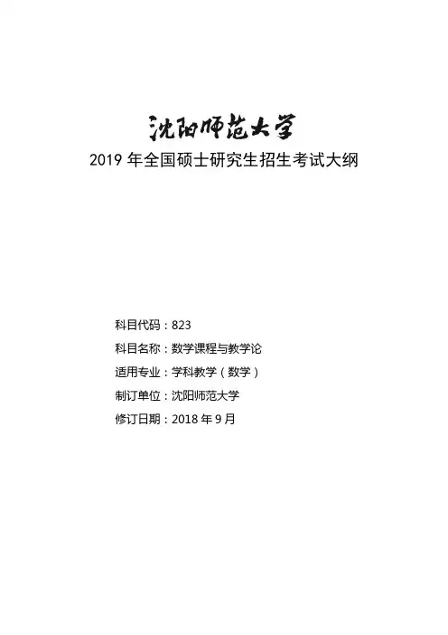 2019年沈阳师范大学研究生入学考试823数学课程与教学论考试大纲
