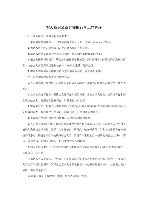 客人换房及寄存提取行李工作程序