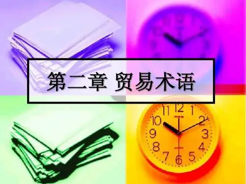 贸易术语的选用