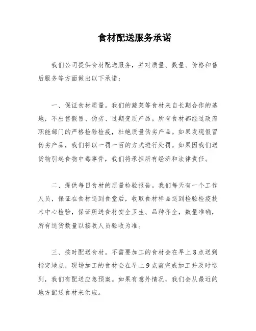 食材配送服务承诺