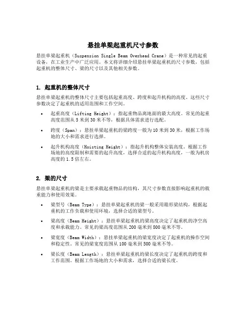 悬挂单梁起重机尺寸参数