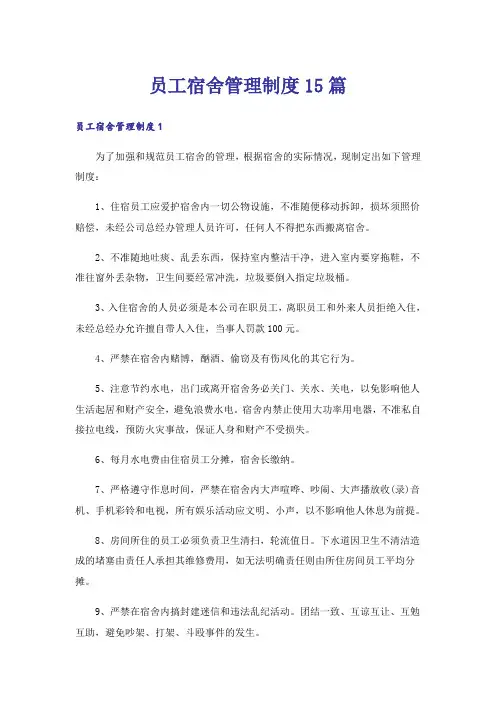 员工宿舍管理制度15篇