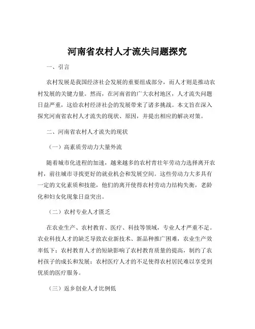 河南省农村人才流失问题探究